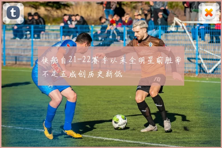 快船自21-22赛季以来全明星前胜率不足五成创历史新低