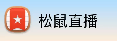 松鼠直播 Logo
